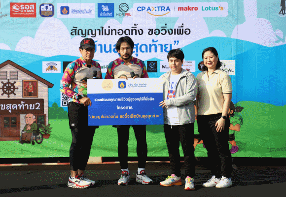 วิริยะประกันภัย สนับสนุนงานวิ่งการกุศลเพื่อ ‘บ้านสุขสุดท้าย’ ร่วมส่งต่อพลังแห่งการให้ มอบชีวิตใหม่แก่ผู้สูงอายุไร้ที่พึ่งพิง