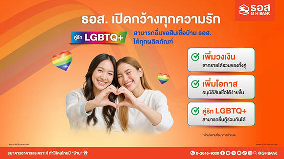ธอส. ร่วมสนับสนุนความหลากหลายทางเพศ ต้อนรับ Pride Month ส่งเสริมชาว LGBTQ+ มีบ้านเป็นของตนเองได้ง่ายๆ ตั้งแต่วันนี้เป็นต้นไป