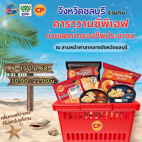 ‘คาราวานซีพีเอฟ’ บุกชลบุรี ช่วยลดค่าครองชีพ 9 - 15 มิ.ย. 68 พร้อมเปิดศึกมวยคู่เด็ด