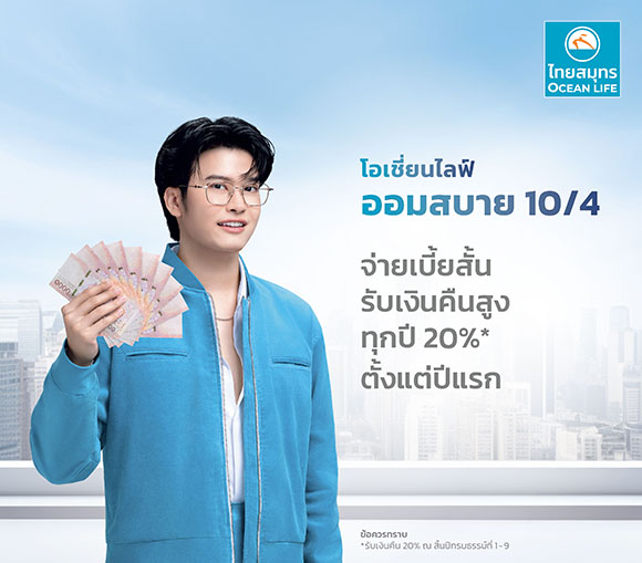 OCEAN LIFE ไทยสมุทร ส่งตัวช่วยลดหย่อนภาษีสุดคุ้ม ‘โอเชี่ยนไลฟ์ ออมสบาย 10/4’ ที่ให้มากกว่าความคุ้มครอง พร้อมรับเงินคืนสูง 20% ตั้งแต่ปีแรก!!