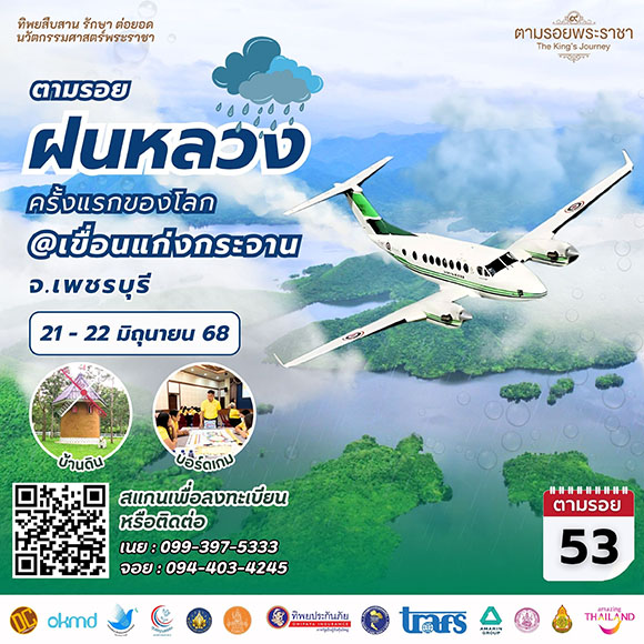 เชิญครู-อาจารย์ทั่วประเทศ และผู้ที่สนใจ ตามรอย ‘จุดกำเนิด..ฝนหลวงสูตรใหม่ ครั้งแรกของโลก’ ‘ทิพยสืบสาน รักษา ต่อยอด นวัตกรรมศาสตร์พระราชา ครั้งที่ 53’