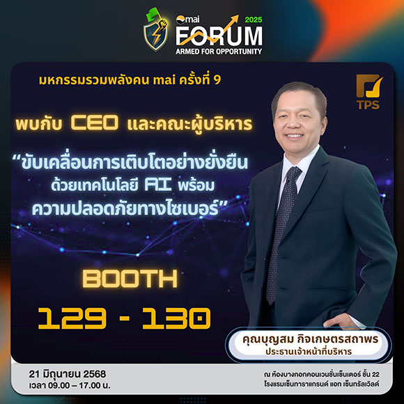TPS ลุย ‘mai FORUM 2025’ โชว์ศักยภาพธุรกิจเติบโตรับเทรนด์ดิจิทัล