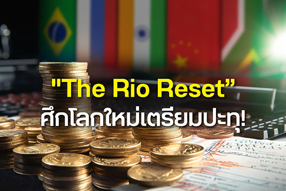 ฮั่วเซ่งเฮงชี้ ศึกภาษีสหรัฐ - BRICS เขย่าเสถียรภาพเศรษฐกิจโลก หนุนทองคำกลับมาโดดเด่น