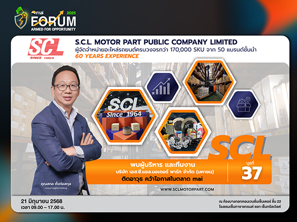 SCL เตรียมพบนักลงทุนในงาน ‘mai FORUM 2025’ 21 มิ.ย.นี้ ชวนจับตาอนาคตธุรกิจอะไหล่รถยนต์ รับดีมานด์รถสะสมในประเทศ