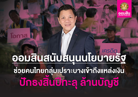 ออมสิน เผยผลสำเร็จช่วยคนไทยเข้าถึงสินเชื่อสถาบันการเงิน คาดถึงสิ้นปีตัวเลขทะลุ 1 ล้านราย พร้อมเดินหน้าช่วยลูกหนี้กว่า 920,000 บัญชี ขับเคลื่อนภารกิจช่วยเหลือสังคมตามข้อสั่งการรัฐบาล