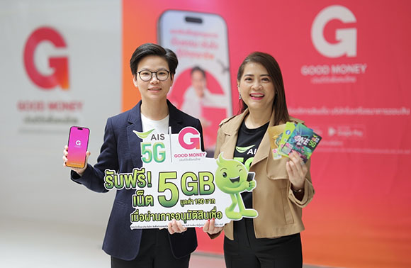 AIS One-2-Call! 5G จับมือ Good Money by GSB แอปฯ สินเชื่อถูกกฎหมาย มอบโบนัสอินเทอร์เน็ตฟรี! สำหรับลูกค้าที่ได้รับการอนุมัติสินเชื่อ