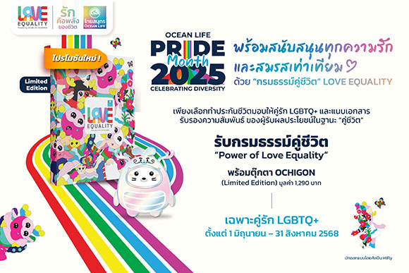 OCEAN LIFE ไทยสมุทร เปิดตัว ‘กรมธรรม์คู่ชีวิต Power of Love Equality’ ต้อนรับ PRIDE MONTH 2025 พร้อมสนับสนุนทุกความรักและสมรสเท่าเทียม