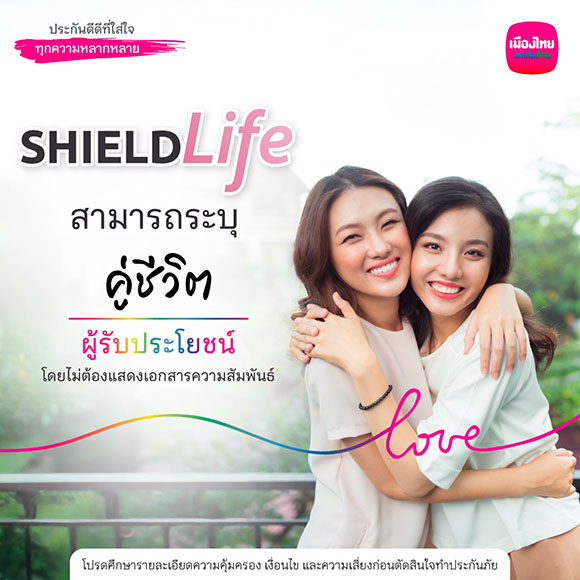 เมืองไทยประกันชีวิต ร่วมเฉลิมฉลอง Pride Month ส่งแคมเปญ ‘ห่วงใยกันมายาวนาน’ ผ่านประกันดีดี ที่ใส่ใจทุกความหลากหลาย พร้อมระบุ ‘คู่ชีวิต’ เป็น ‘ผู้รับประโยชน์’ ได้ โดยไม่ต้องแสดงเอกสารความสัมพันธ์