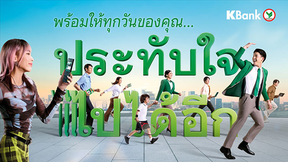 6301 KBank ประทับใจ ไปได้อีก