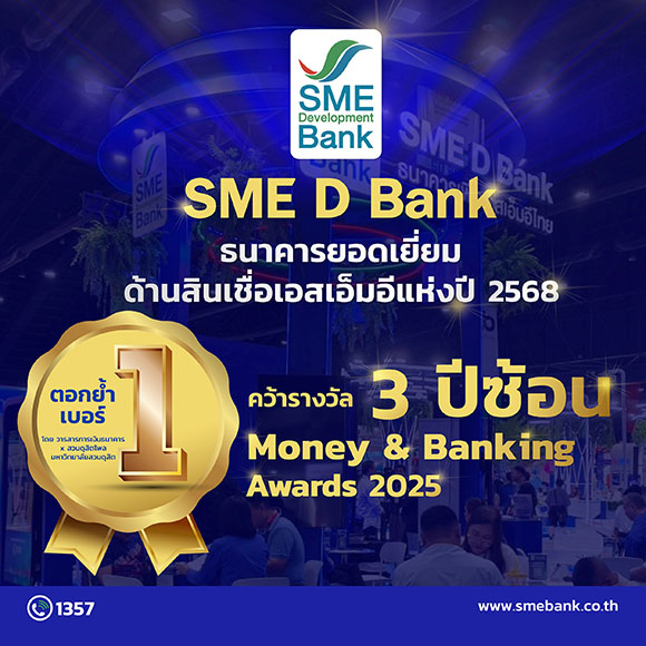 SME D Bank ตอกย้ำเบอร์หนึ่ง ‘ธนาคารยอดเยี่ยมด้านสินเชื่อเอสเอ็มอีแห่งปี’ คว้าแชมป์ 3 ปีซ้อน สินเชื่อตอบโจทย์คู่พัฒนาครบวงจร มาพร้อมพนักงานบริการดีเยี่ยม