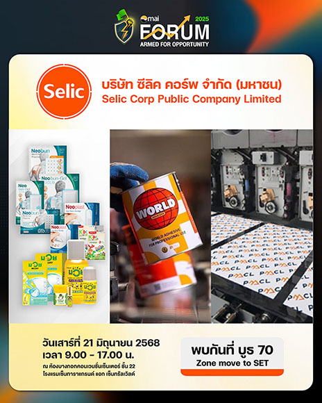 SELIC จัดทัพพบนักลงทุนในงาน mai FORUM 2025 โชว์ 3 ธุรกิจหลัก พร้อมจัดไฮไลท์พิเศษ!! พบกันได้ที่บูธ 70 Zone Move to SET