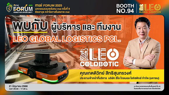 LEO ยกทัพทีมบริหารร่วมงาน mai Forum 21 มิ.ย.นี้