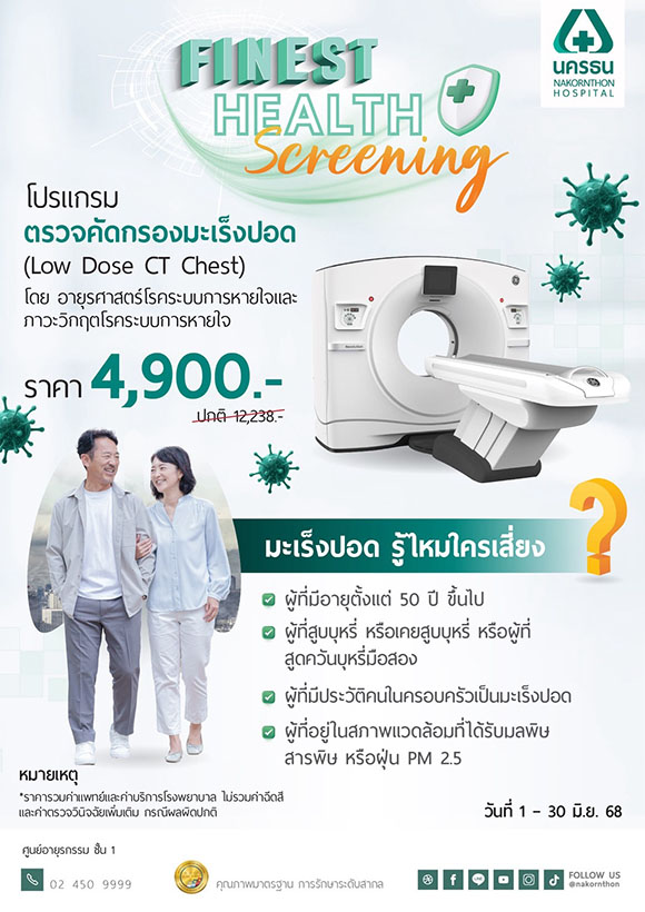NKT จัดโปรฯ เด็ด! โปรแกรมตรวจคัดกรองมะเร็งปอด Low-dose CT Scan