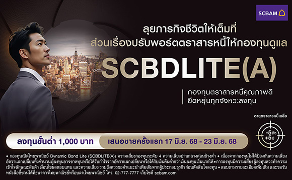 SCBAM ส่งกองทุน SCBDLITE ลงทุนเชิงรุกตราสารหนี้คุณภาพทั่วโลก ลุยภารกิจสร้างโอกาสรับผลตอบแทน ปรับพอร์ตยืดหยุ่นพร้อมรับทุกสภาวะตลาด พร้อมเสนอขาย 17 - 23 มิ.ย. 68