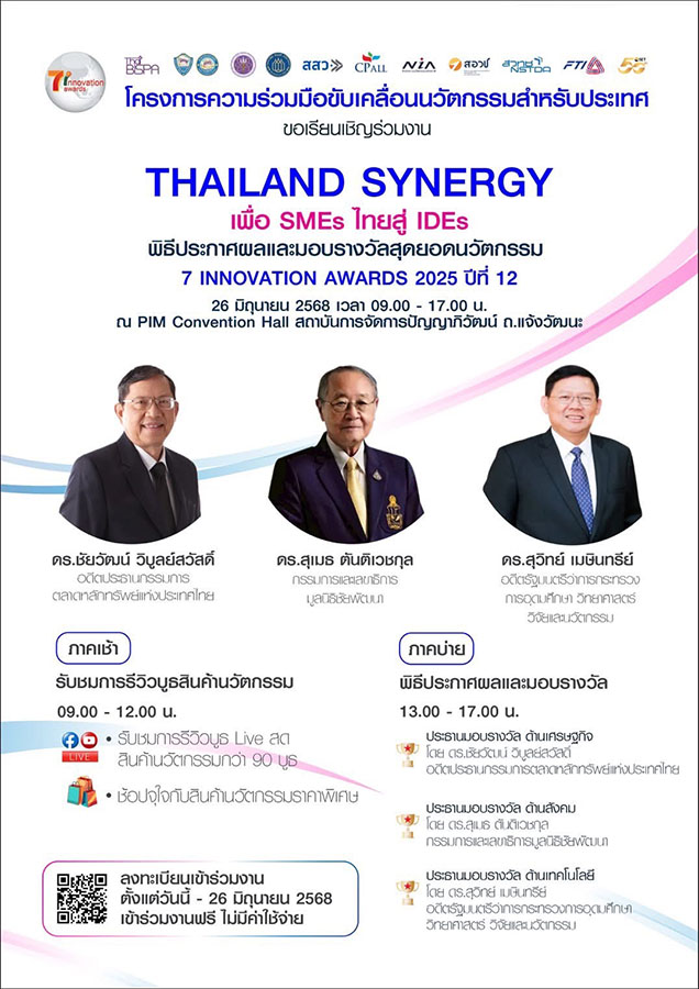 ‘เซเว่นฯ’ ผนึก 10 พันธมิตรระดับประเทศ จัดงาน ‘Thailand Synergy เพื่อ SMEs ไทยสู่ IDEs’ พร้อมมอบรางวัล ‘7 Innovation Awards 2025’ ในวันที่ 26 มิ.ย.นี้ ณ PIM Convention Hall