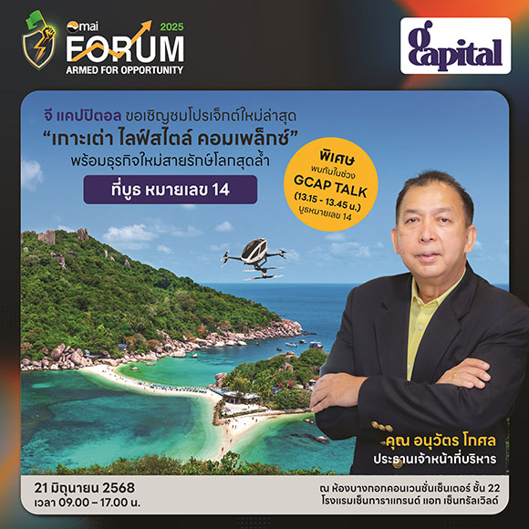 GCAP ยกทัพเปิดข้อมูลเด็ดในงาน mai Forum 2025