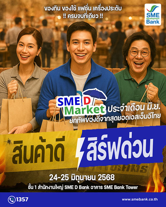 SME D Bank ช่วยผู้ประกอบการเอสเอ็มอีไทยเพิ่มรายได้ขยายตลาด เสิร์ฟด่วนสินค้าดีในงาน ‘SME D Market’ 24-25 มิ.ย. 2568