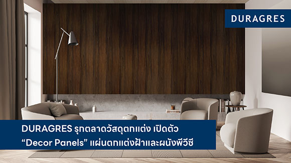 DURAGRES รุกตลาดวัสดุตกแต่ง เปิดตัว ‘Decor Panels’ แผ่นตกแต่งฝ้าและผนังพีวีซี