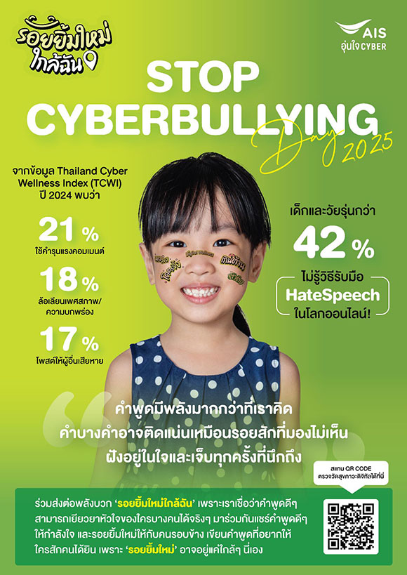 AIS อุ่นใจ Cyber ส่งต่อ ‘รอยยิ้มใหม่…ใกล้ฉัน’ จุดประกายพลังบวก ในวัน Stop Cyberbullying Day 2025