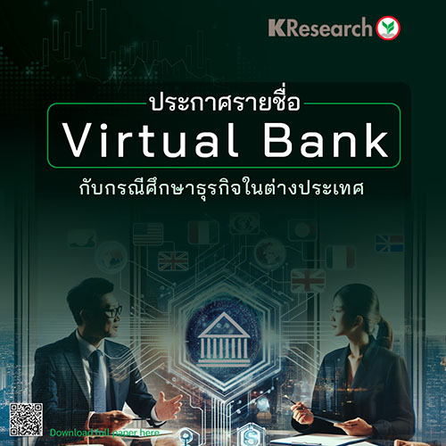 ประกาศรายชื่อ Virtual Bank กับกรณีศึกษาธุรกิจในต่างประเทศ