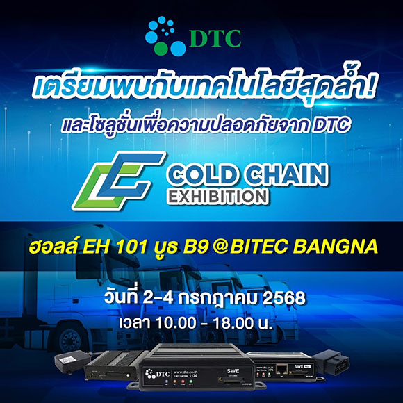 DTCENT ยกกองทัพเทคฯ บุก Cold Chain 2025