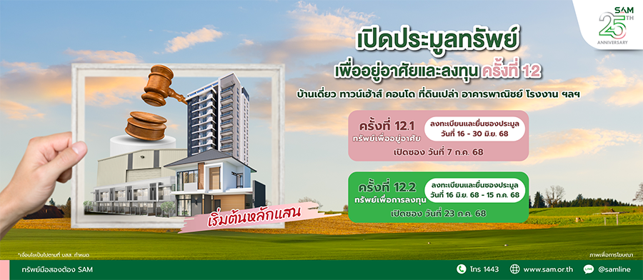 SAM ประเดิมครึ่งปีหลัง ส่งมอบโอกาสเพื่อคนไทย จัดประมูลครั้งใหญ่ทรัพย์ NPA กว่า 500 ล.