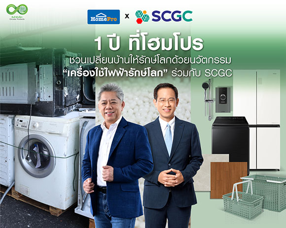 1 ปี ที่โฮมโปร ชวนเปลี่ยนบ้านให้รักษ์โลก ด้วยนวัตกรรม ‘เครื่องใช้ไฟฟ้ารักษ์โลก’ ร่วมกับ SCGC ย้ำความสำเร็จของการขับเคลื่อนแนวคิดเพื่อสิ่งแวดล้อมอย่างเป็นรูปธรรม