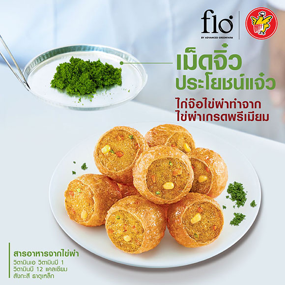 ห้าดาว เปิดตัว ‘ไก่จ๊อไข่ผำ’ ชูวัตถุดิบอาหารแห่งอนาคต สู่เมนูอร่อยตอบโจทย์สุขภาพ