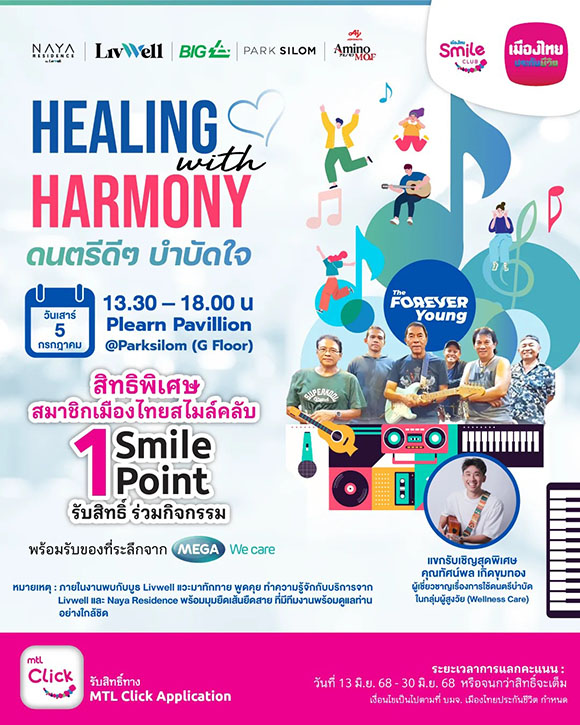 เมืองไทยประกันชีวิต เดินหน้าส่งมอบความสุขและรอยยิ้ม ชวนสมาชิกเมืองไทยสไมล์คลับ ร่วม ‘Healing with Harmony’ ดนตรีดีๆ บำบัดใจ พร้อมกิจกรรมประเมินสุขภาพแก่ผู้สูงวัย
