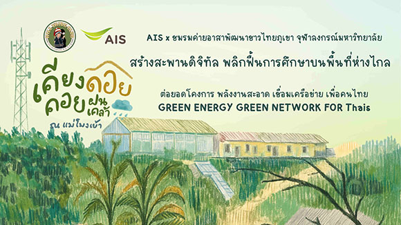 AIS x ชมรมค่ายอาสาพัฒนาชาวไทยภูเขา จุฬาฯ ผนึกพลังคนรุ่นใหม่ จัดค่ายอาสา ‘เคียงดอย คอยฝนเคล้า ณ แม่โมงเย้า’ นำศักยภาพดิจิทัลพลิกฟื้นการศึกษา สร้างโอกาสในพื้นที่ห่างไกล