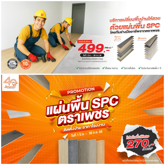 ‘ตราเพชร’ จัดโปรโมชันพิเศษแผ่นพื้น SPC