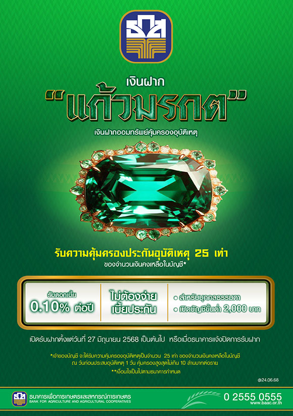 ธ.ก.ส. เปิดตัว ‘เงินฝากแก้วมรกต’ ฝากเริ่มต้นเพียง 2,000 บาท รับความคุ้มครองอุบัติเหตุ 25 เท่า สูงสุดไม่เกิน 10 ล้านบาท