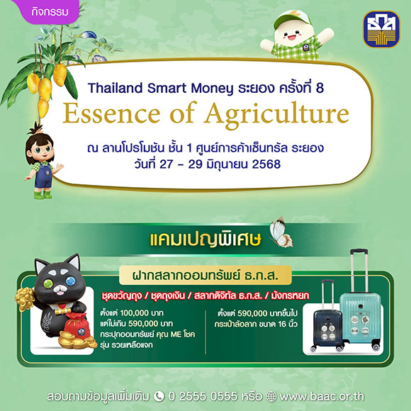 ธ.ก.ส. เปิดตัวเงินฝากแก้วมรกต ในงาน Thailand Smart Money ระยอง ครั้งที่ 8 พร้อมเปิดตัว ‘ผึ้ง’ Art Toy ตัวใหม่ล่าสุด ในชุด Agri Animal