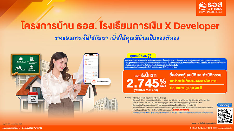 ต่อยอด ‘โครงการบ้าน ธอส. โรงเรียนการเงิน X Developer’ เพิ่มความสามารถลูกค้ายื่นขอสินเชื่อได้ง่ายๆ เพียงออมเงินกับเราต่อเนื่อง 12 เดือน