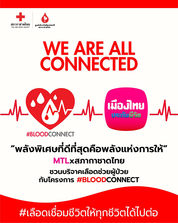 เมืองไทยประกันชีวิต ร่วมเป็นส่วนหนึ่งกับโครงการ #BLOODCONNECT ‘พลังพิเศษที่ดีที่สุด คือพลังแห่งการให้’