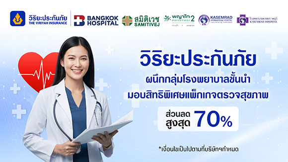 วิริยะประกันภัย ต่อยอดการดูแลลูกค้าประกันรถยนต์ และประกันสุขภาพ ผนึกกลุ่มโรงพยาบาลชั้นนำ มอบสิทธิพิเศษแพ็กเกจตรวจสุขภาพ หนุนคนไทยสุขภาพดีอย่างยั่งยืน