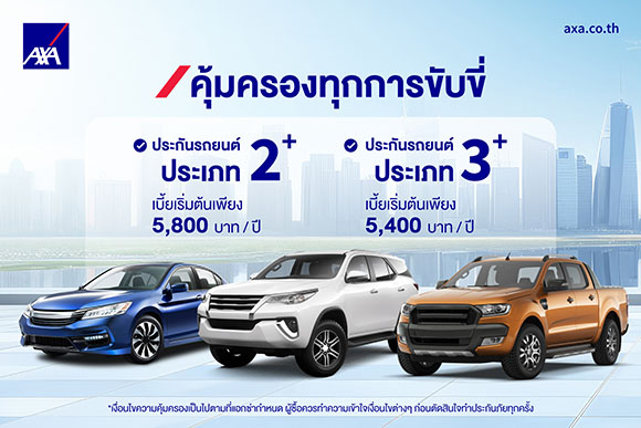 แอกซ่าประกันภัยยกระดับแผนประกันรถยนต์ มอบความมั่นใจและความคุ้มครองที่ครอบคลุมทุกการเดินทาง