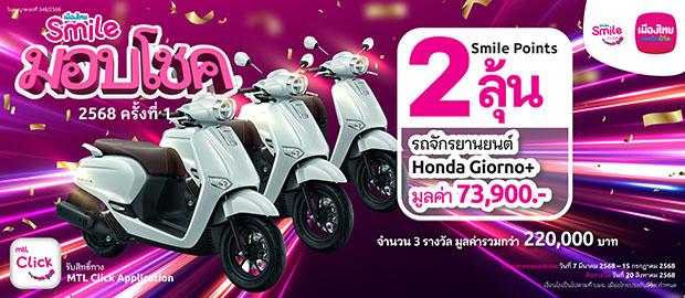 เมืองไทยสไมล์คลับ จัดกิจกรรม พอยท์น้อยก็ได้ลุ้น กับ ‘เมืองไทยสไมล์มอบโชค 2568 ครั้งที่ 1’