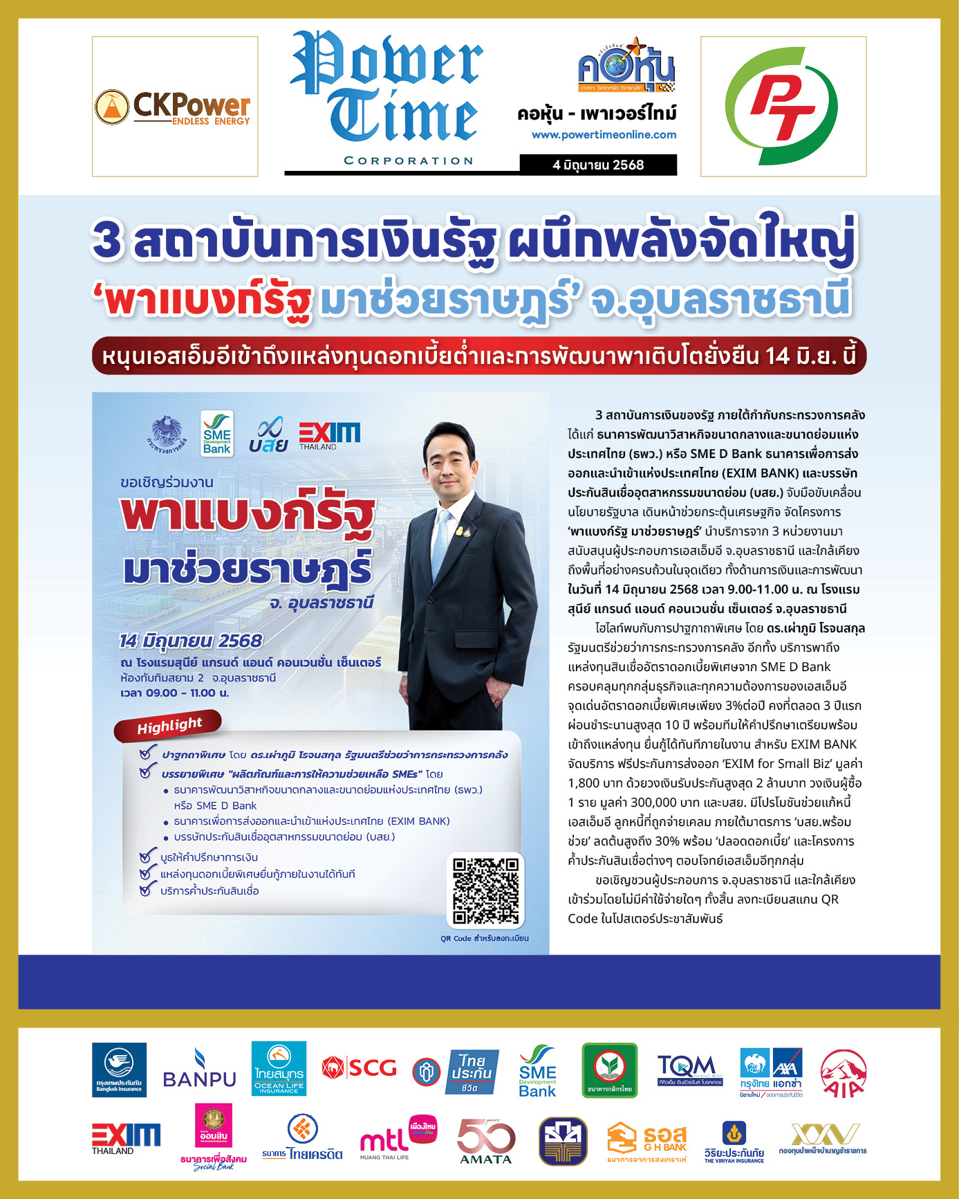 คอหุ้น เพาเวอร์ไทม์ 4 มิถุนายน 2568 - 1