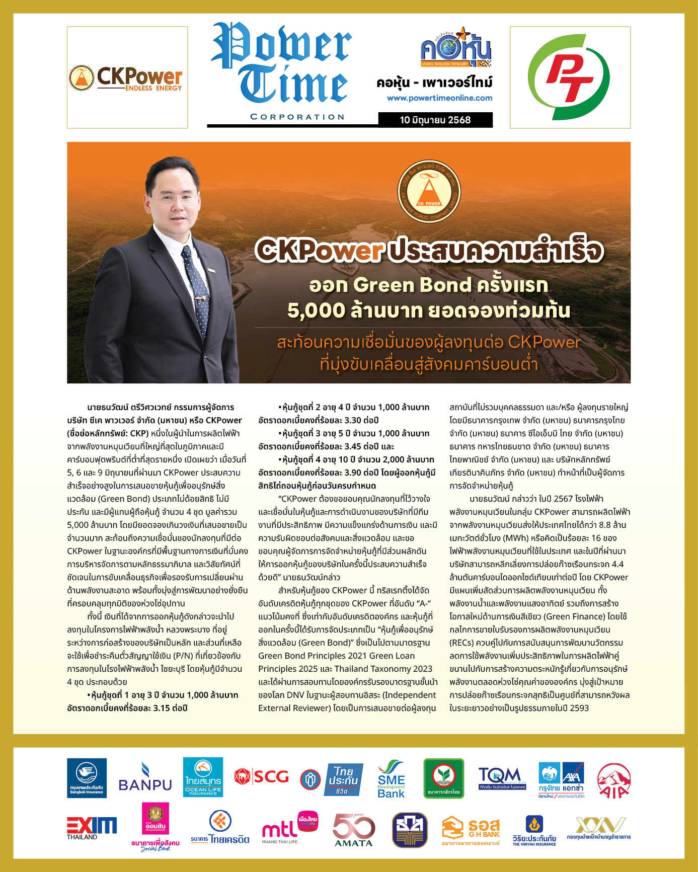 คอหุ้น เพาเวอร์ไทม์ 10 มิถุนายน 2568 - 1