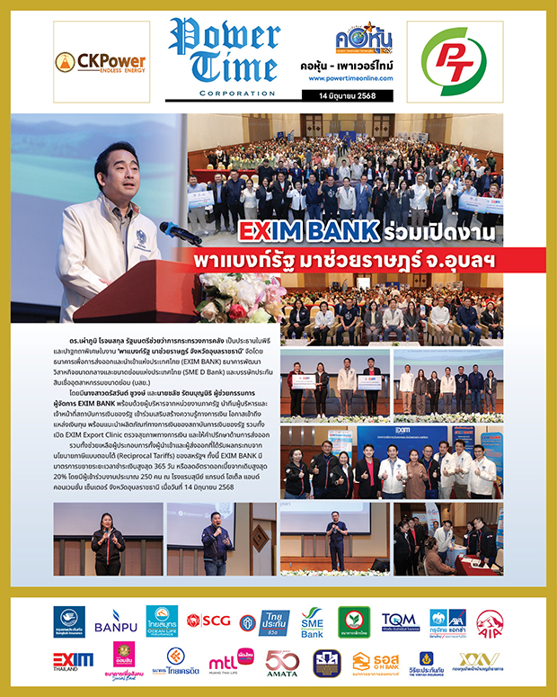 คอหุ้น เพาเวอร์ไทม์ 14 มิถุนายน 2568