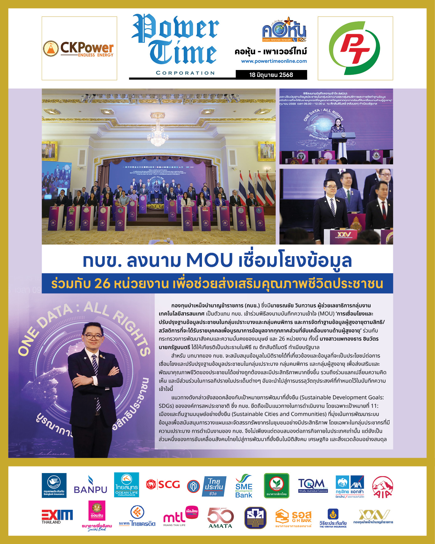 คอหุ้น เพาเวอร์ไทม์ 18 มิถุนายน 2568 - 1