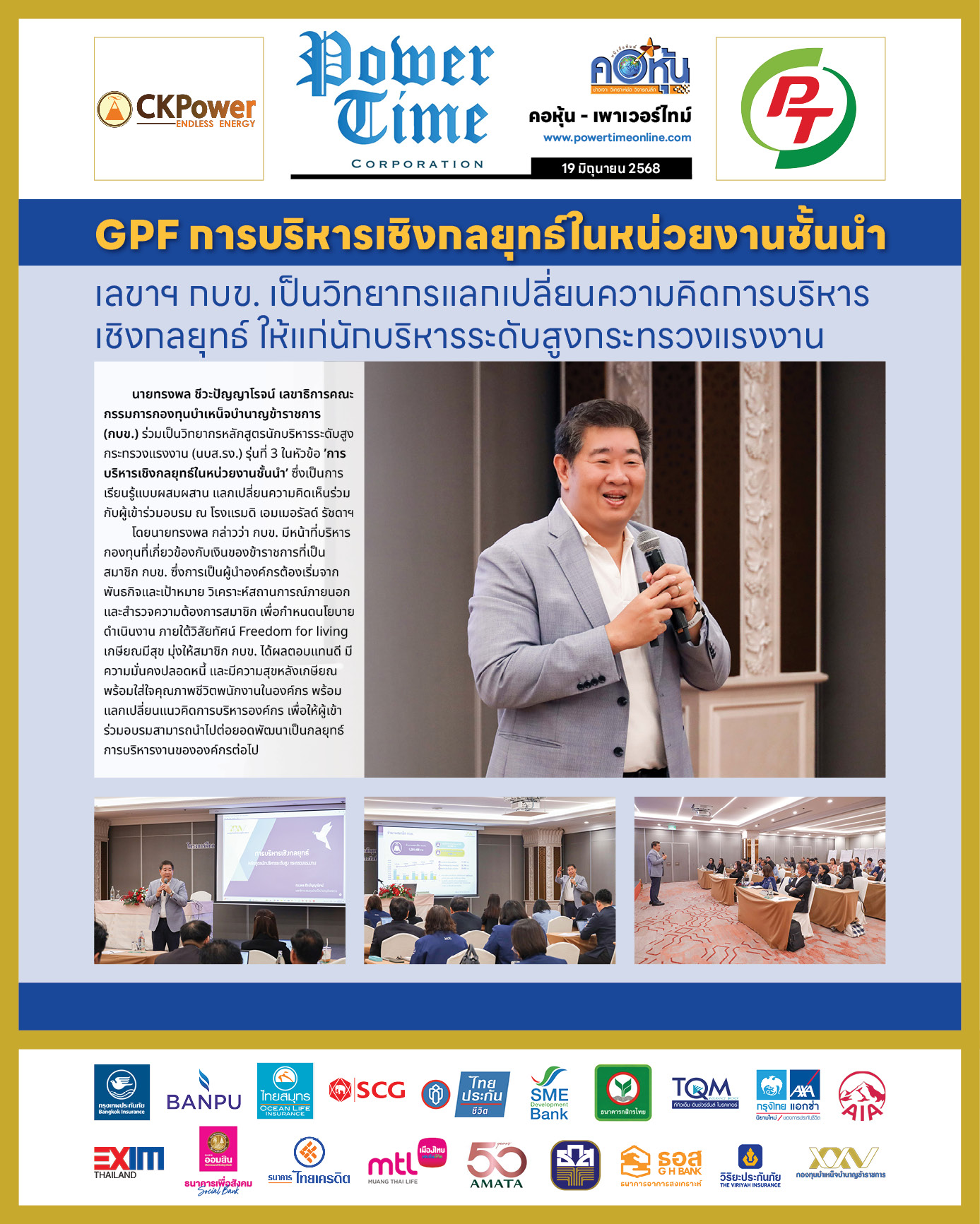 คอหุ้น เพาเวอร์ไทม์ 19 มิถุนายน 2568 - 1