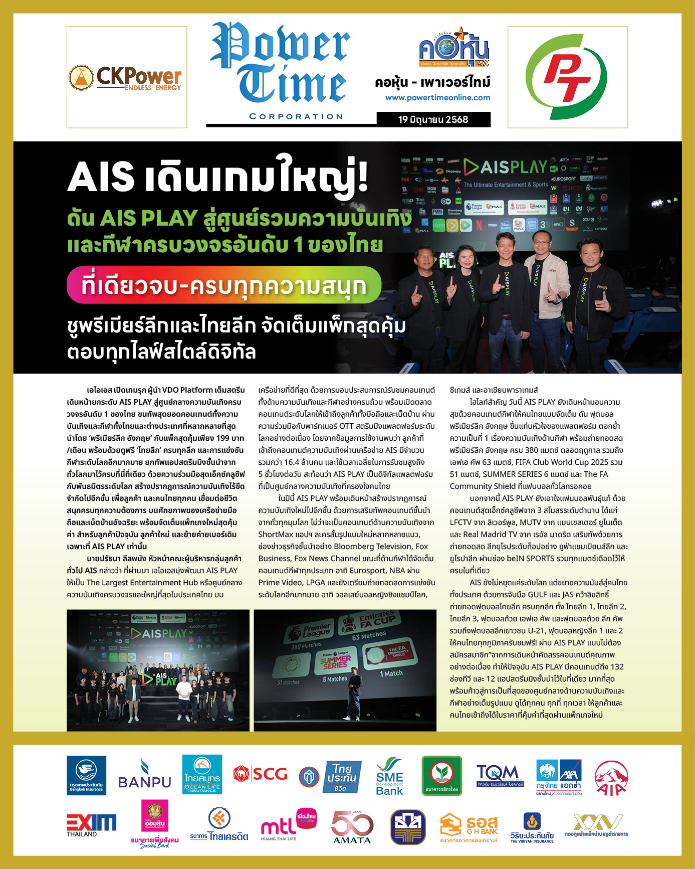 คอหุ้น เพาเวอร์ไทม์ 19 มิถุนายน 2568 - 2