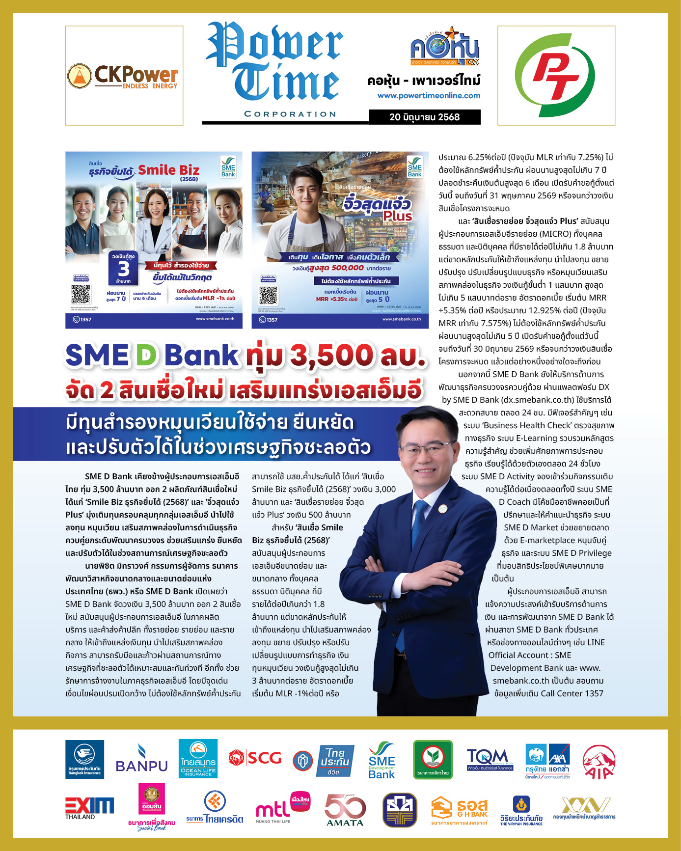 คอหุ้น เพาเวอร์ไทม์ 20 มิถุนายน 2568