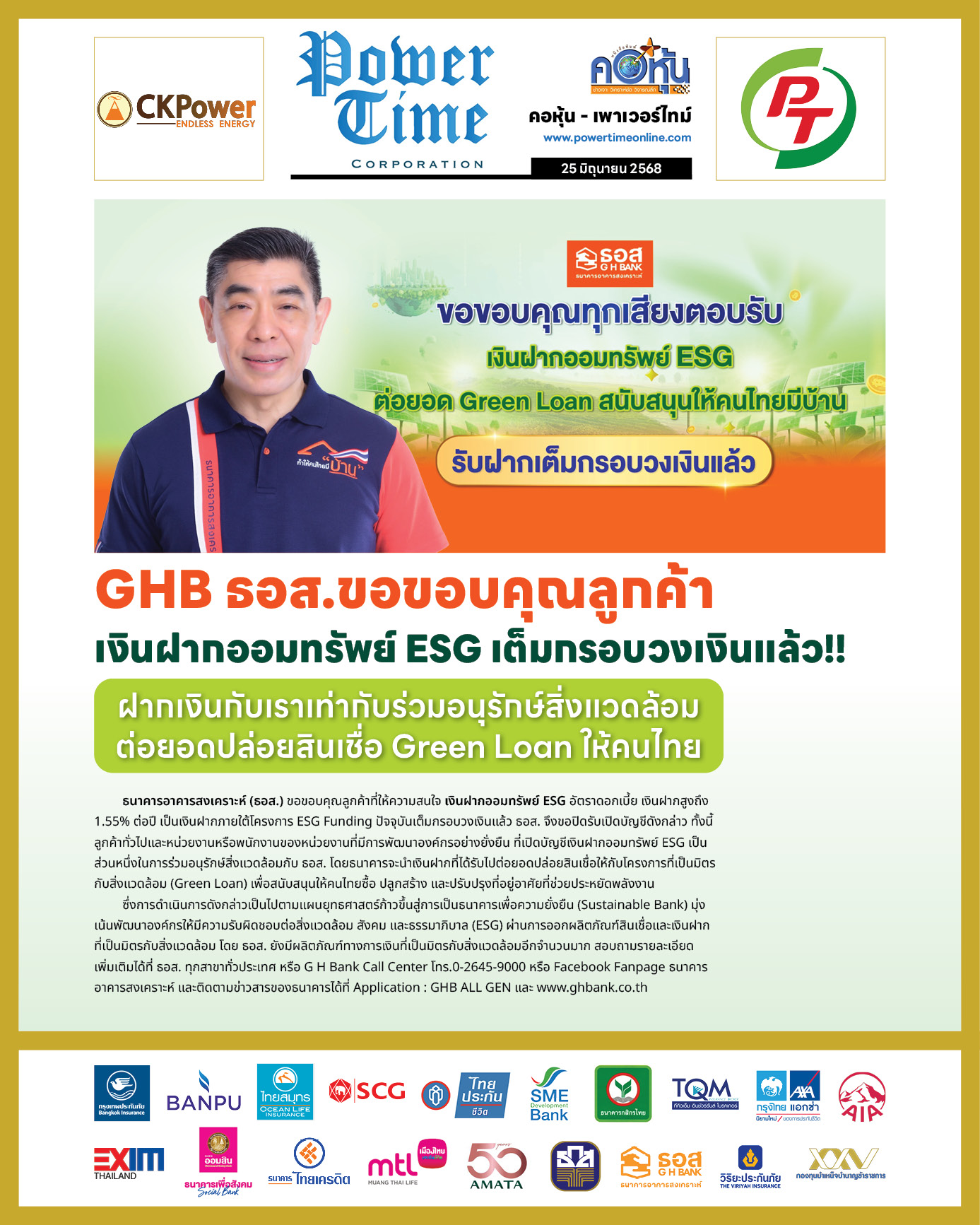 คอหุ้น เพาเวอร์ไทม์ 25 มิถุนายน 2568 - 2