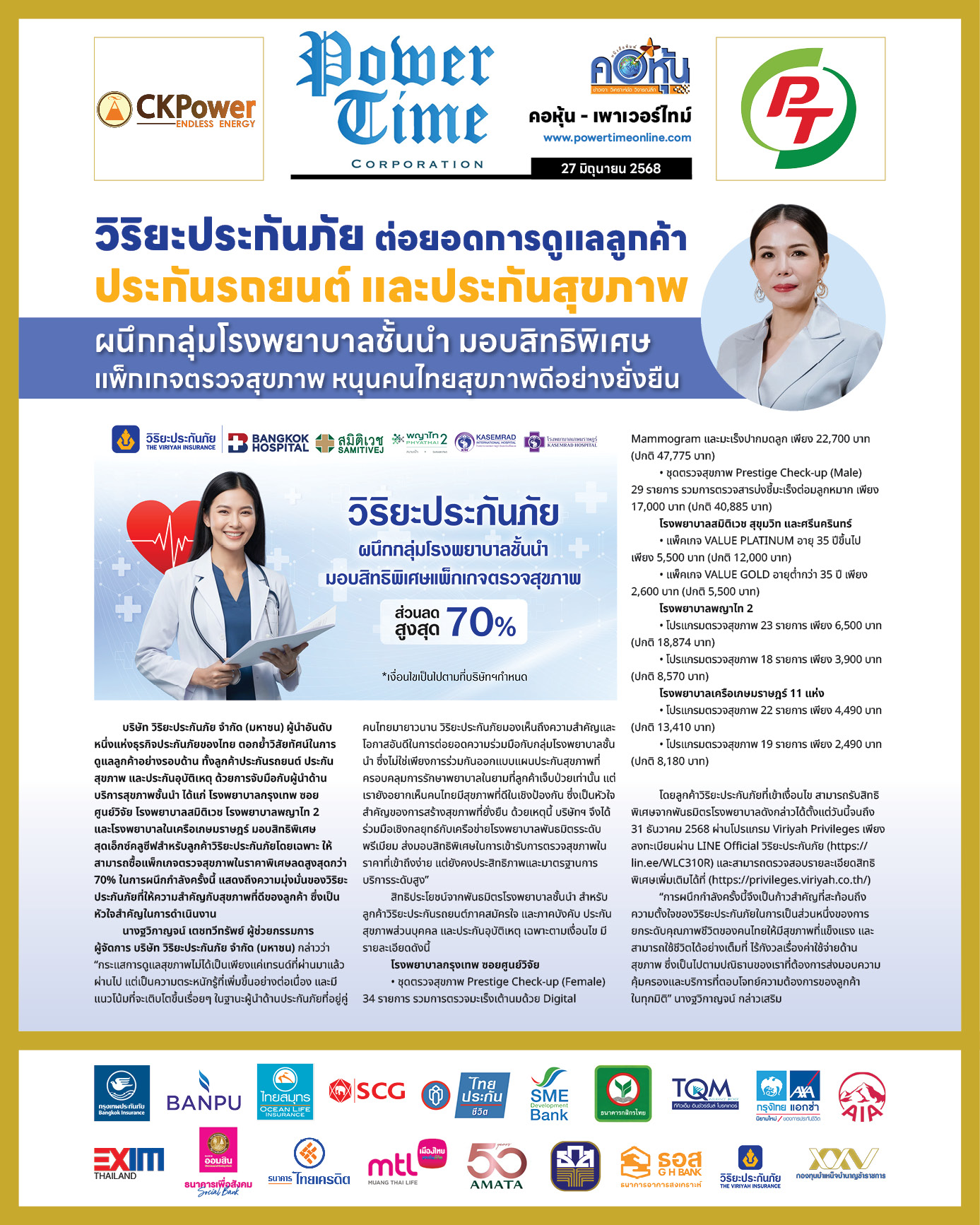 คอหุ้น เพาเวอร์ไทม์ 27 มิถุนายน 2568 - 2