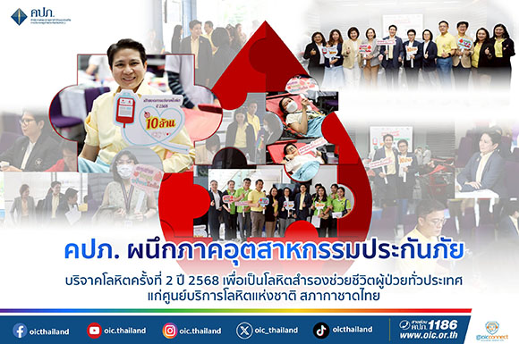 คปภ. ผนึกภาคอุตสาหกรรมประกันภัย บริจาคโลหิตครั้งที่ 2 ปี 2568 เพื่อเป็นโลหิตสำรองช่วยชีวิตผู้ป่วยทั่วประเทศ แก่ศูนย์บริการโลหิตแห่งชาติ สภากาชาดไทย