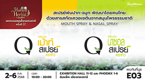 HL เสิร์ฟผลิตภัณฑ์เพื่อสุขภาพในงานสมุนไพรแห่งชาติ 2-6 ก.ค.นี้