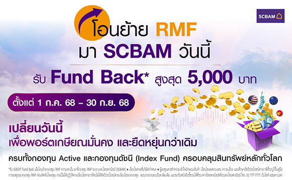 SCBAM ส่งแคมเปญเสริมแกร่งพอร์ตเกษียณ จัดใหญ่ รับ Fund Back มูลค่าสูงสุด 5,000 บาท(*) สำหรับผู้ที่โอนย้ายกองทุน RMF มาที่ SCBAM ตั้งแต่วันนี้ – 30 ก.ย. 68